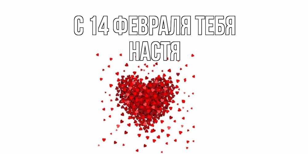 Открытка  с именем. Настя, С 14 февраля тебя  