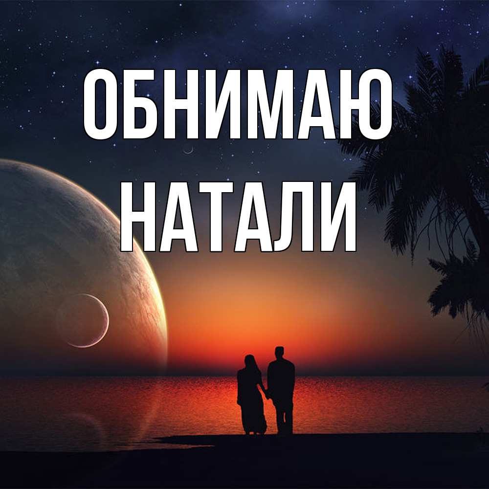 Открытка  с именем. Натали, Обнимаю  