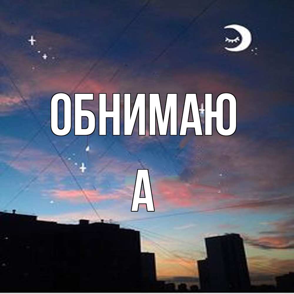Открытка  с именем. а, Обнимаю  