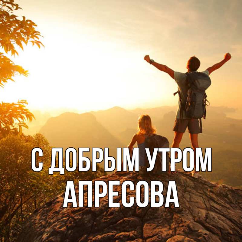 Картинка С добрым утром, Апресова