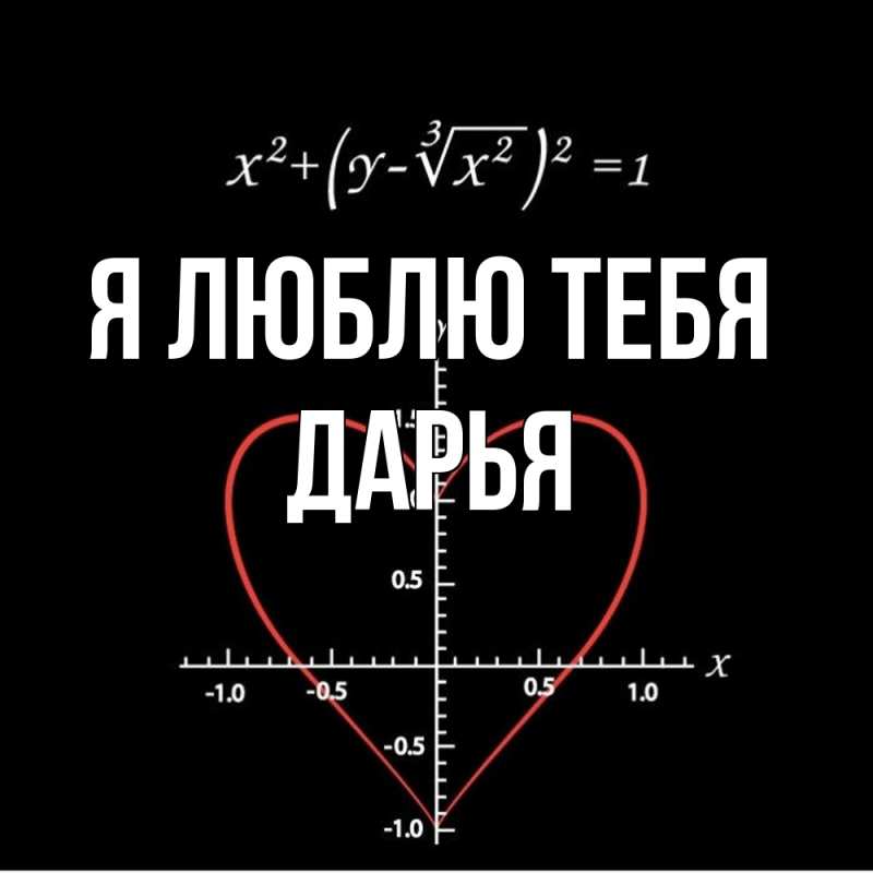 Картинка Я люблю тебя, Дарья