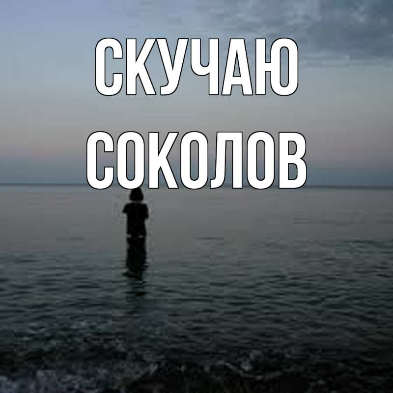 Картинка Скучаю, Соколов
