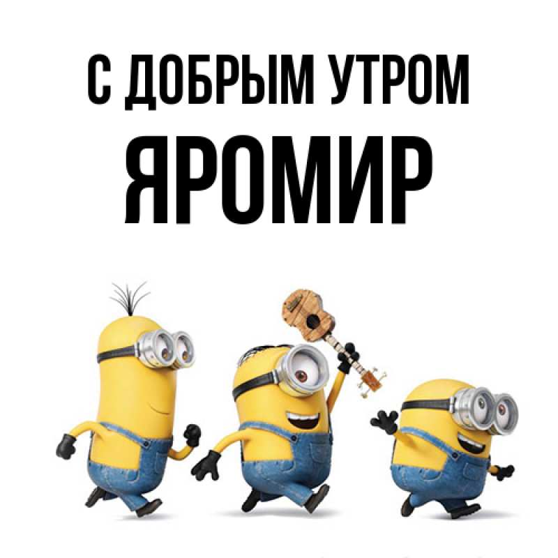 Картинка С добрым утром, Яромир