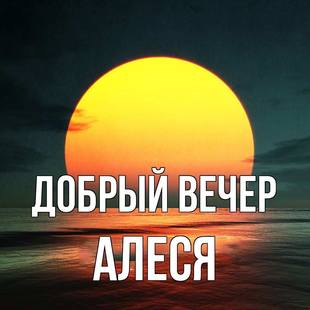 Открытка  с именем. Алеся, Добрый вечер  