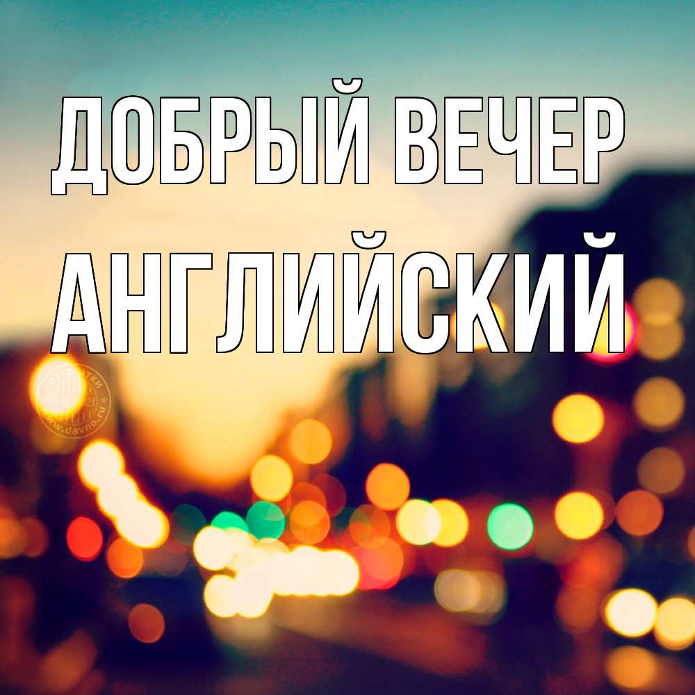 Открытка  с именем. Английский, Добрый вечер  