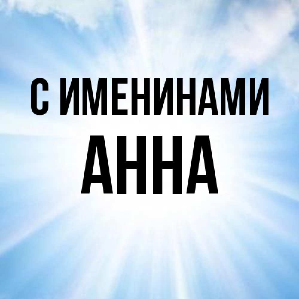 Открытка  с именем. Анна, С именинами  