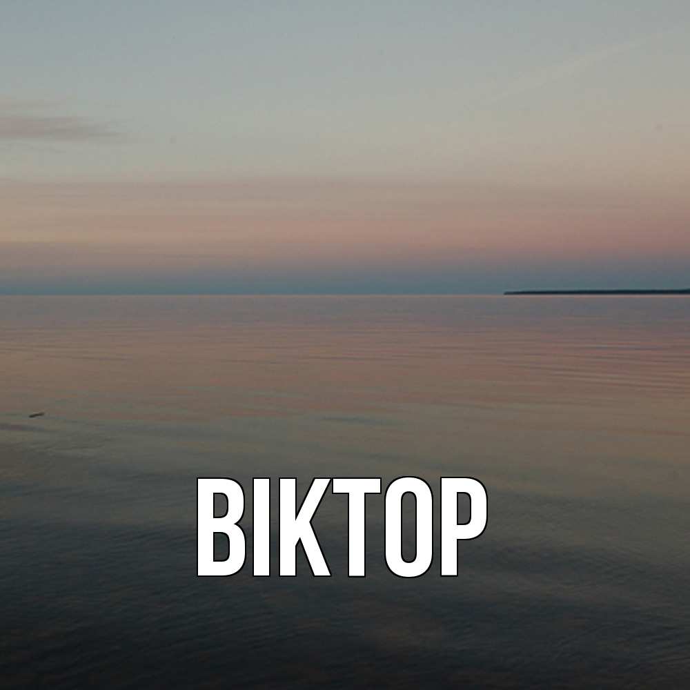 Открытка  с именем. Віктор, Главная  