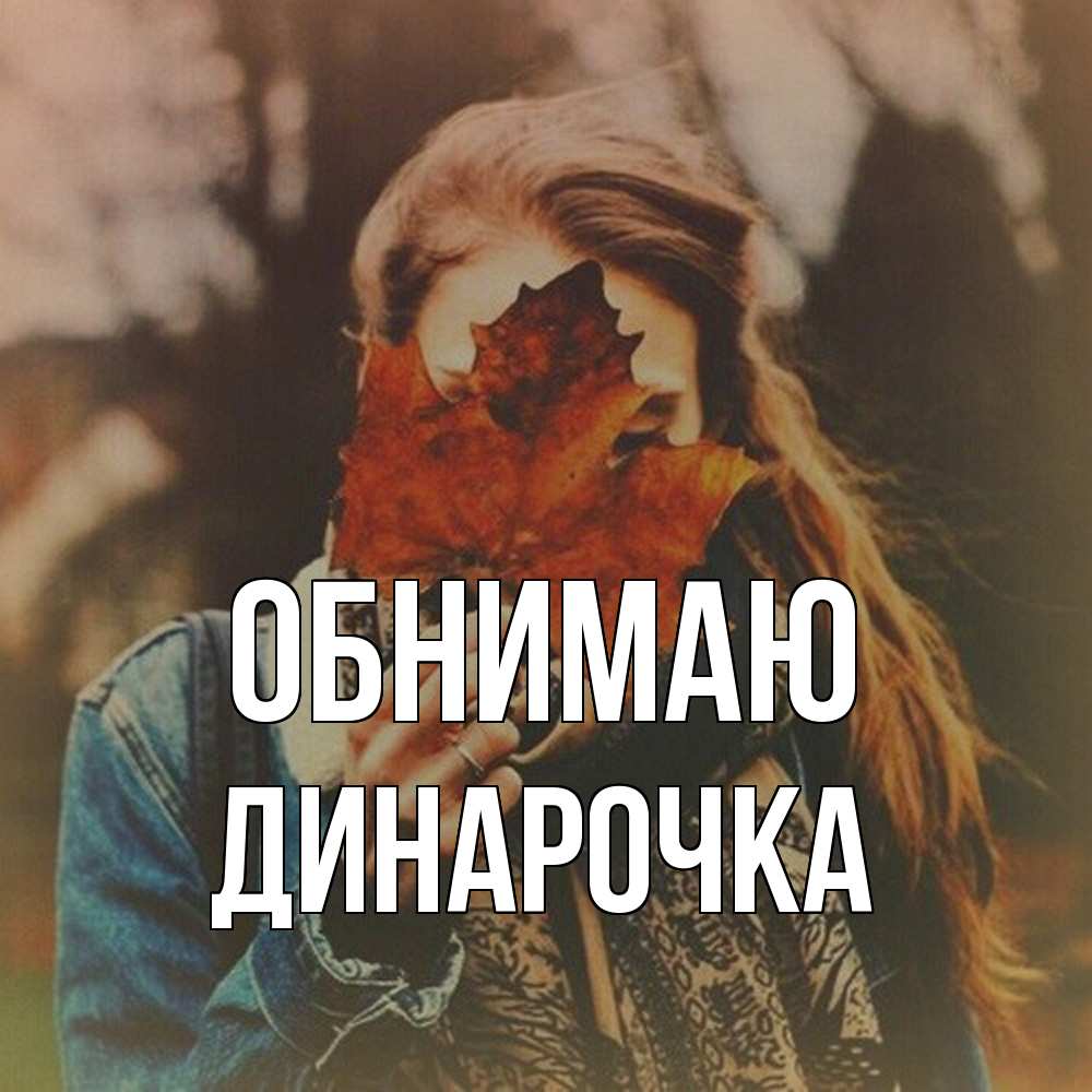 Открытка  с именем. Динарочка, Обнимаю  