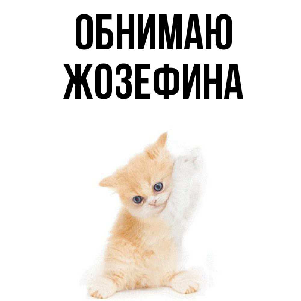 Открытка  с именем. Жозефина, Обнимаю  