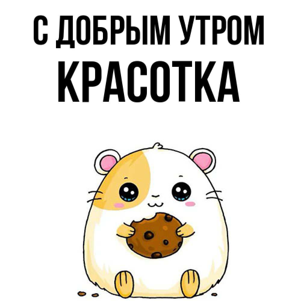 Открытка  с именем. Красотка, С добрым утром  