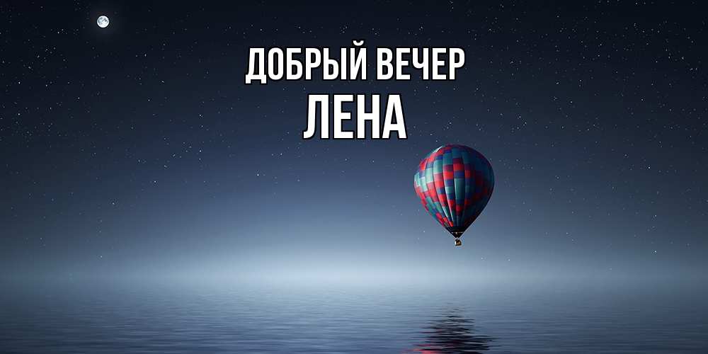 Открытка  с именем. Лена, Добрый вечер  