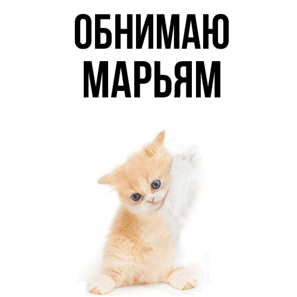 Открытка  с именем. Марьям, Обнимаю  