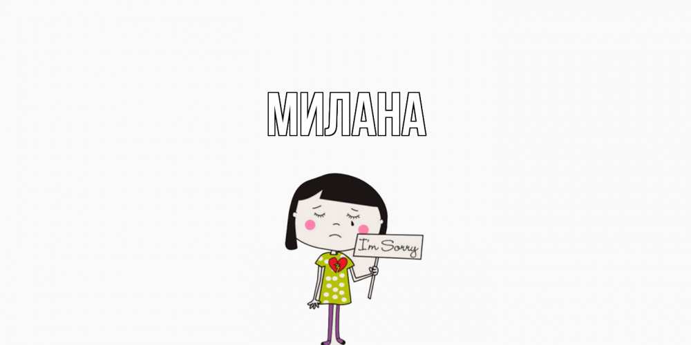 Открытка  с именем. Милана, Главная  
