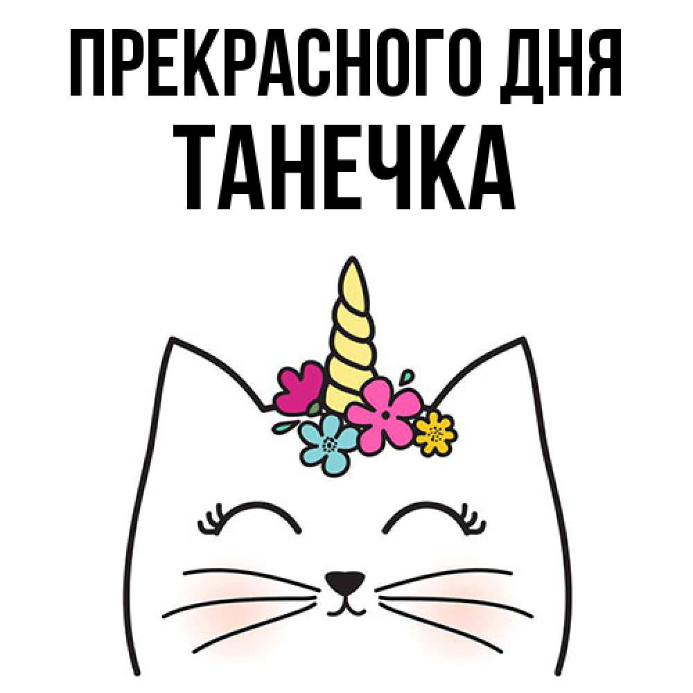 Открытка  с именем. танечка, Прекрасного дня  