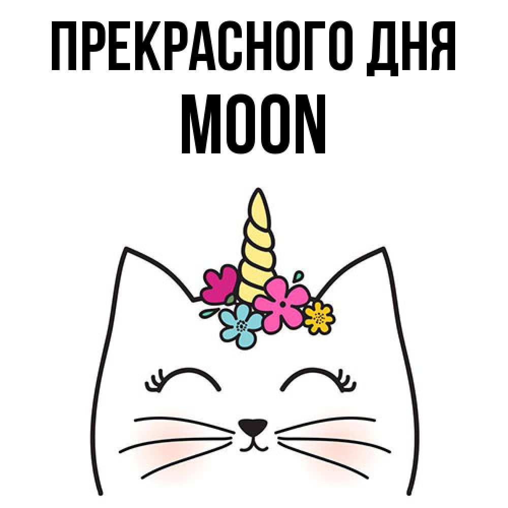 Открытка  с именем. Moon, Прекрасного дня  