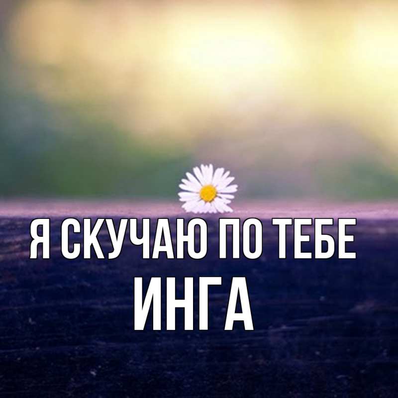 Картинка Я скучаю по тебе, Инга