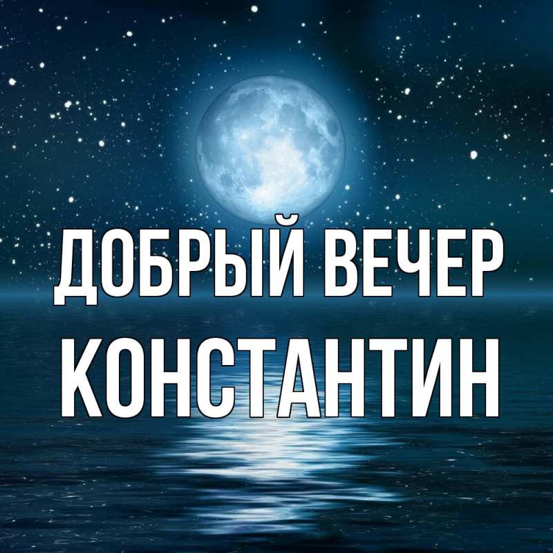 Картинка Добрый вечер, Константин