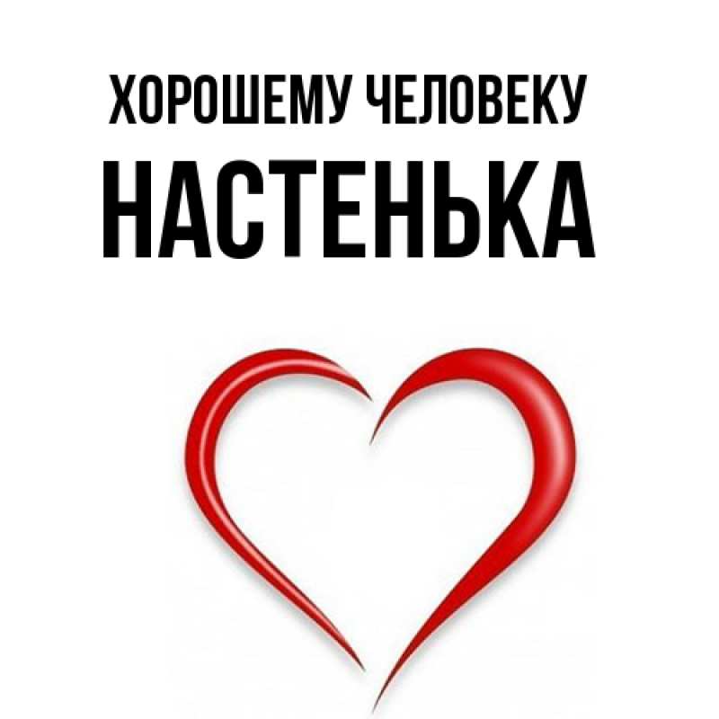 Картинка Хорошему человеку, Настенька