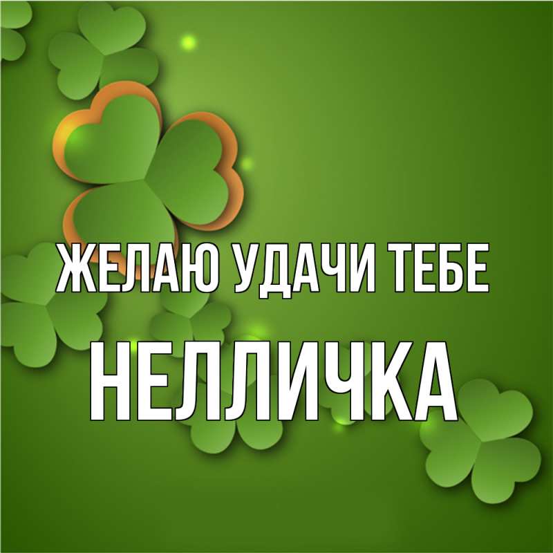 Картинка Желаю удачи тебе, Нелличка