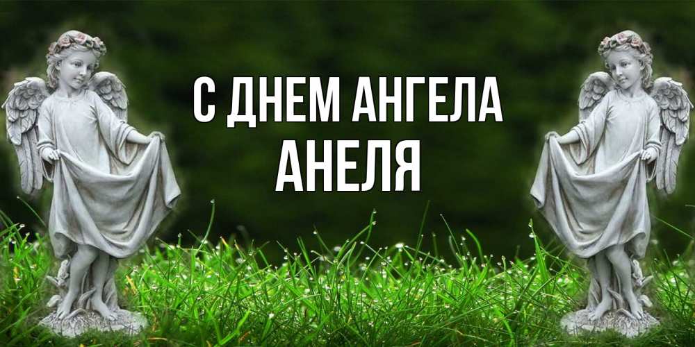 Открытка  с именем. Анеля, С днем ангела  