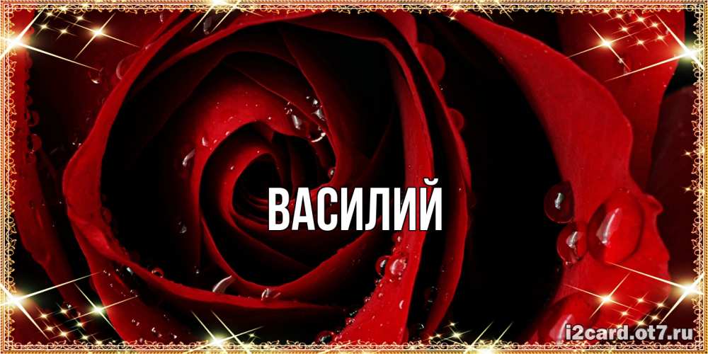 Открытка  с именем. Василий, Главная  