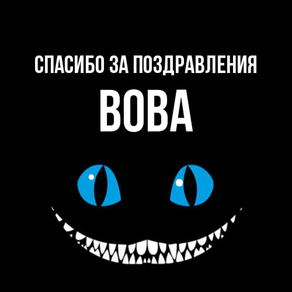 Открытка  с именем. Вова, Спасибо за поздравления  