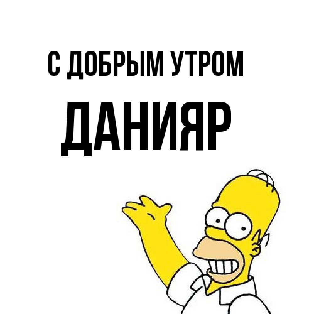 Открытка  с именем. Данияр, С добрым утром  