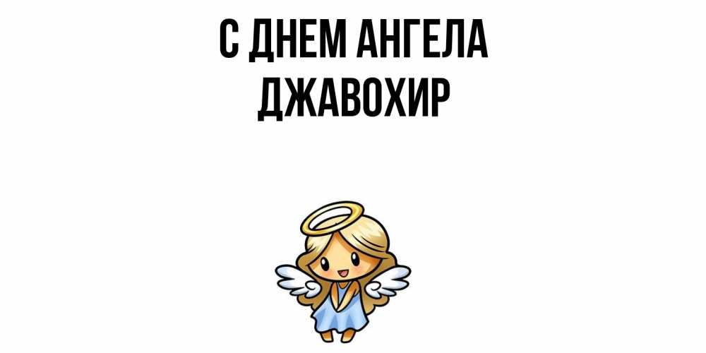 Открытка  с именем. Джавохир, С днем ангела  