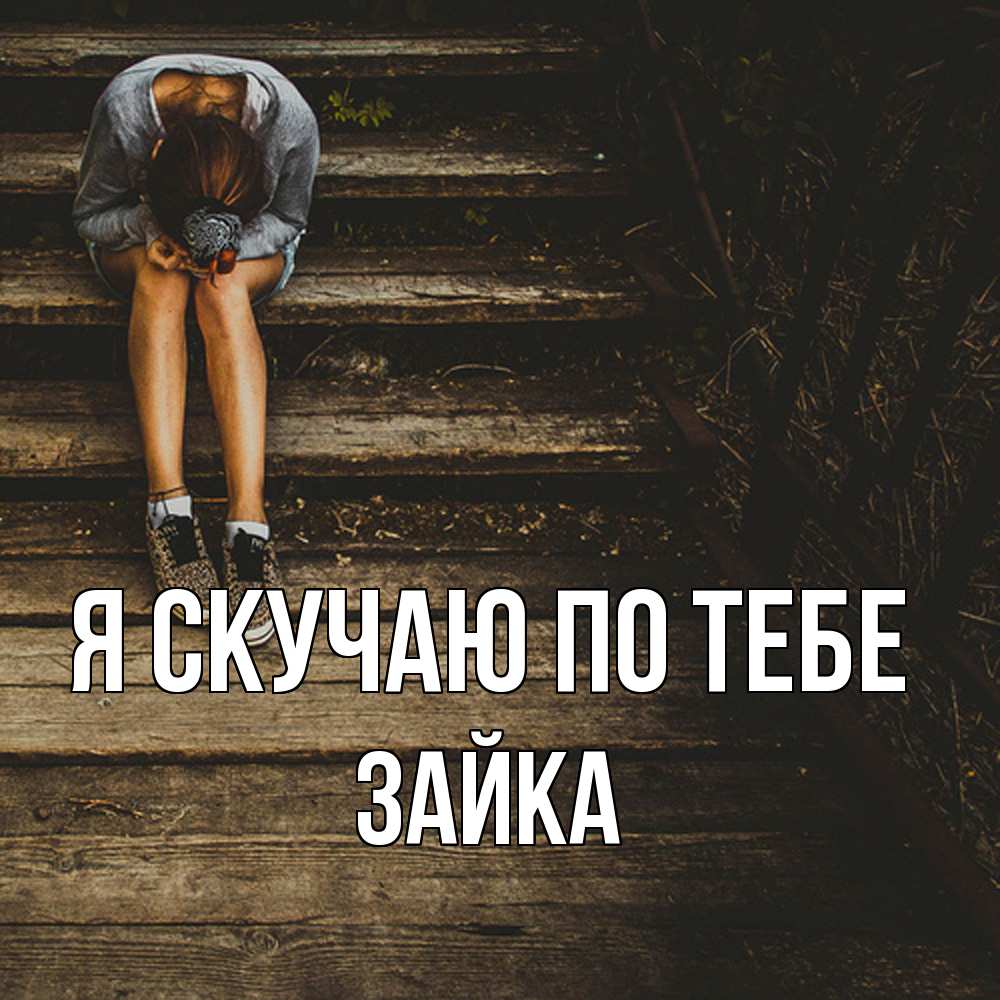 Открытка  с именем. Зайка, Я скучаю по тебе  