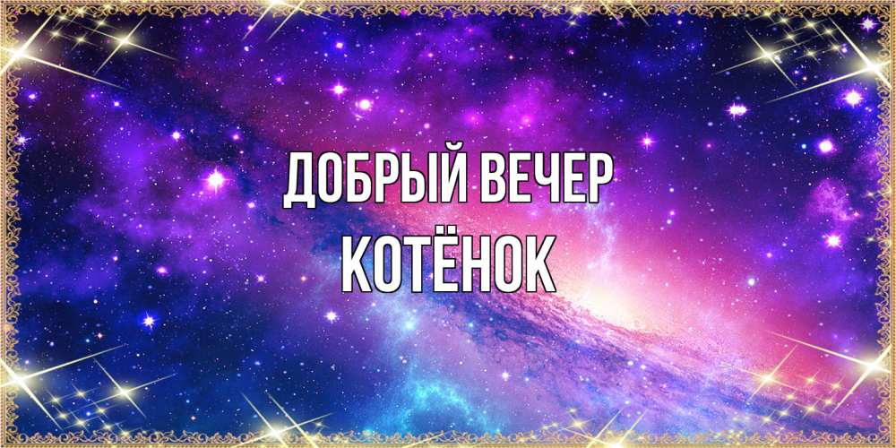 Открытка  с именем. Котёнок, Добрый вечер  