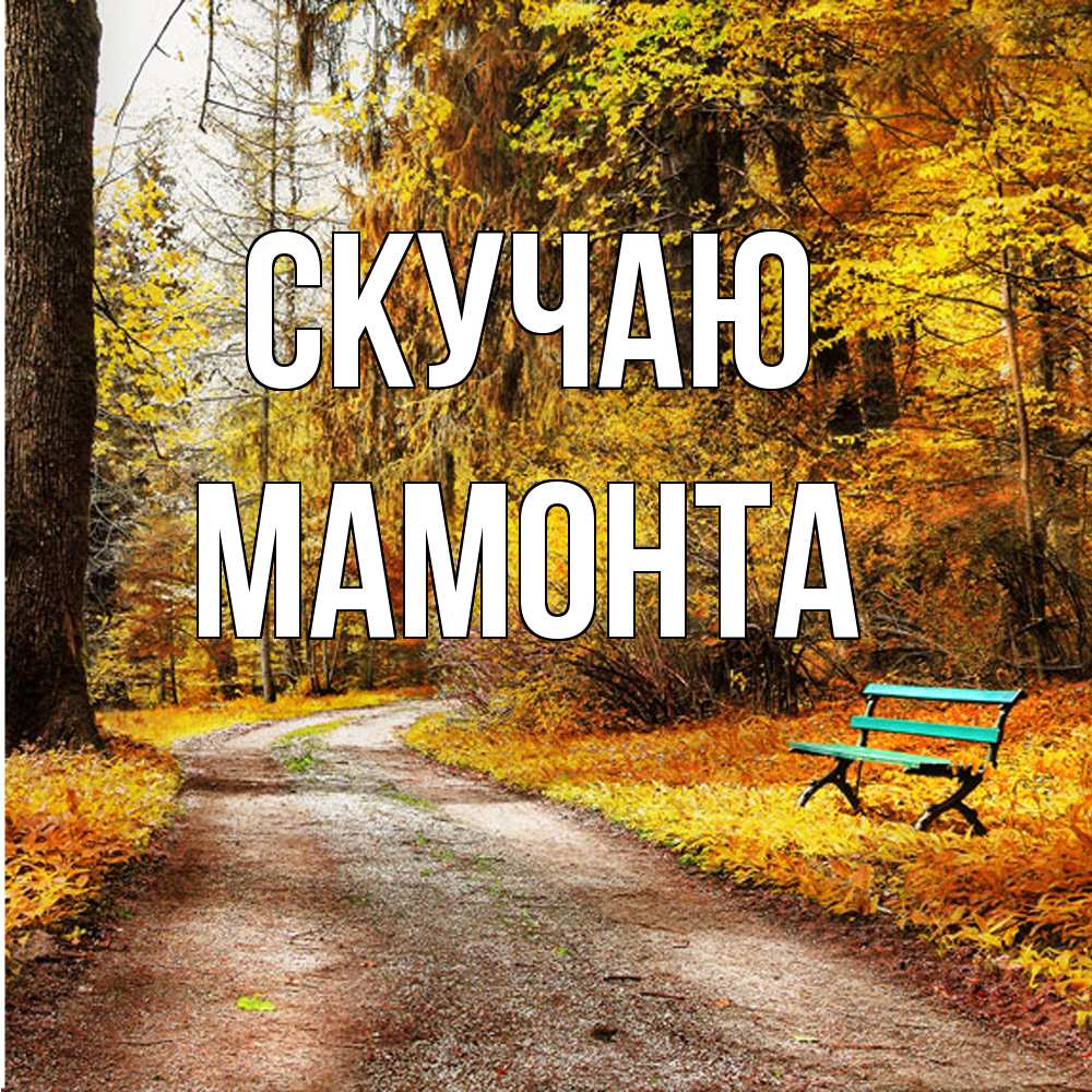 Открытка  с именем. МАМОНТА, Скучаю  