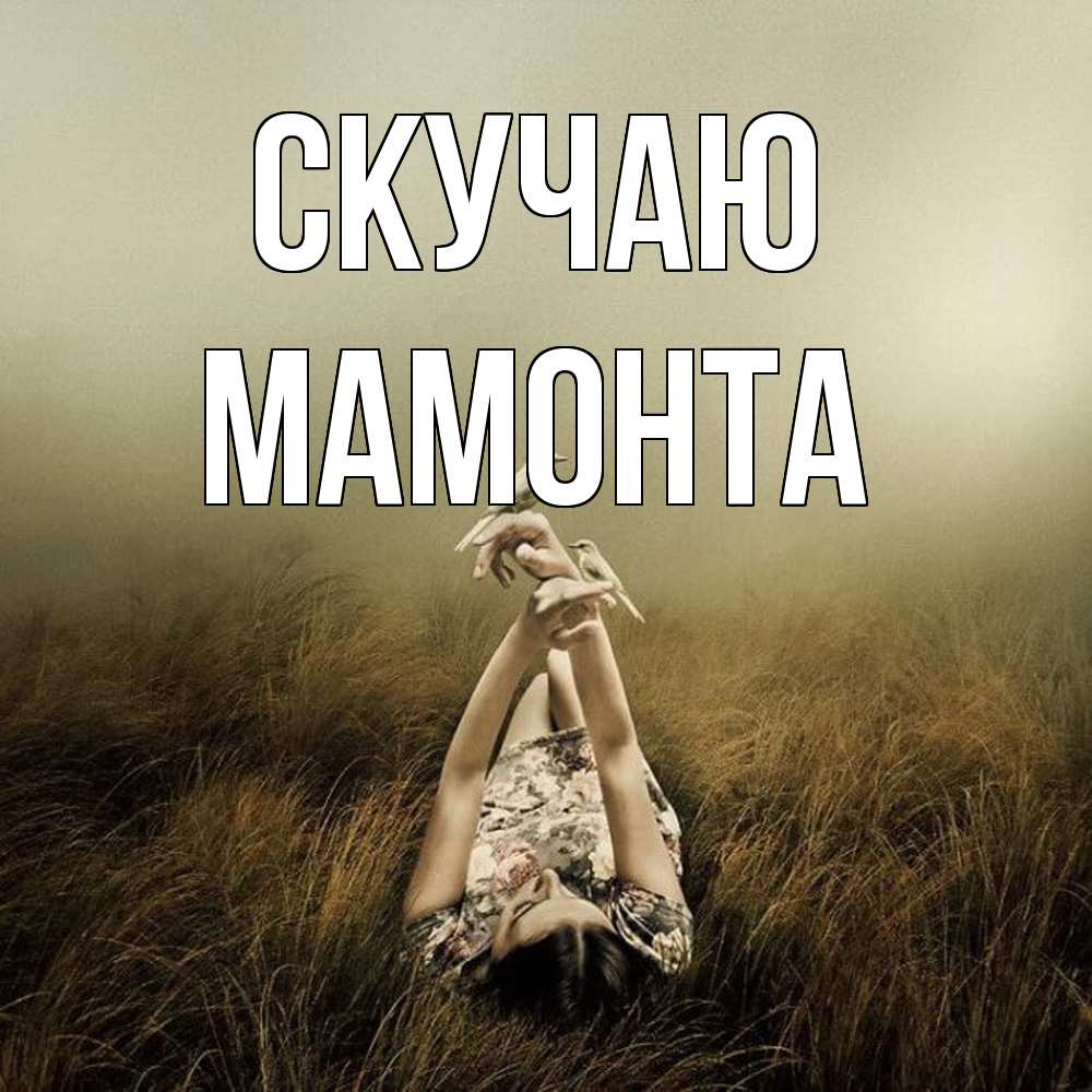 Открытка  с именем. МАМОНТА, Скучаю  