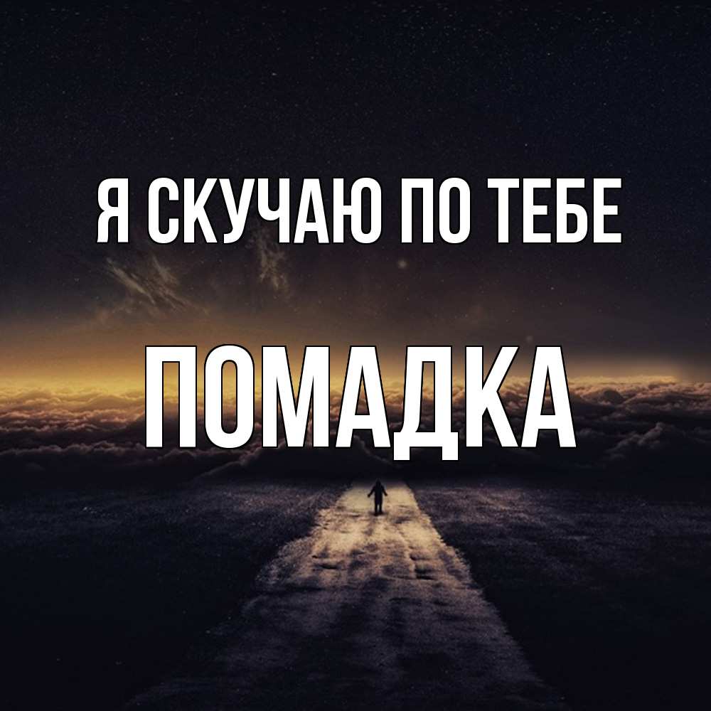 Открытка  с именем. Помадка, Я скучаю по тебе  