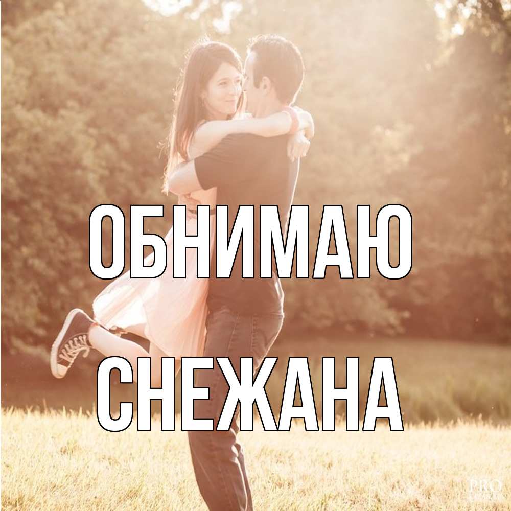 Открытка  с именем. Снежана, Обнимаю  