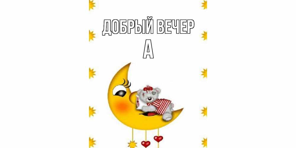 Открытка  с именем. а, Добрый вечер  