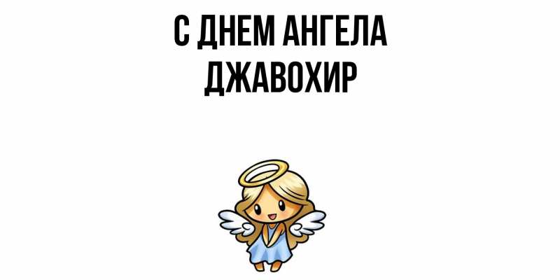 Картинка С днем ангела, Джавохир