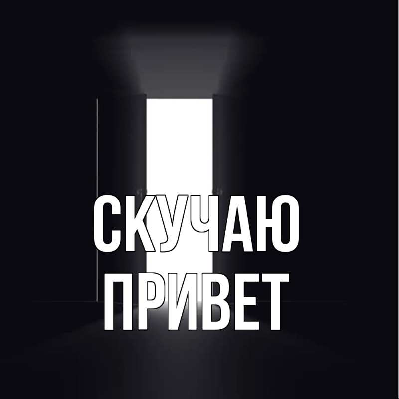 Картинка Скучаю, Привет