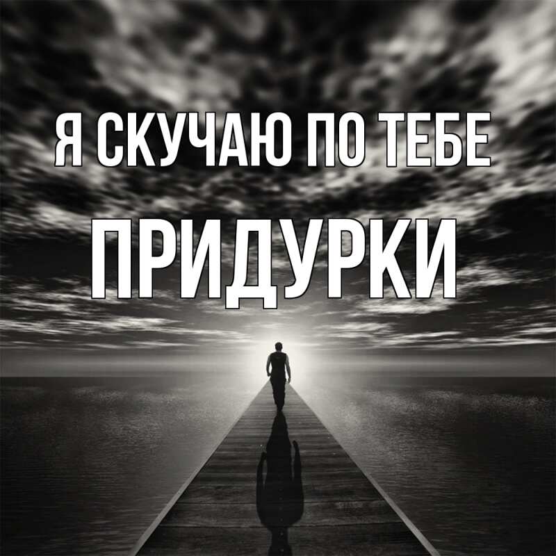 Картинка Я скучаю по тебе, Придурки
