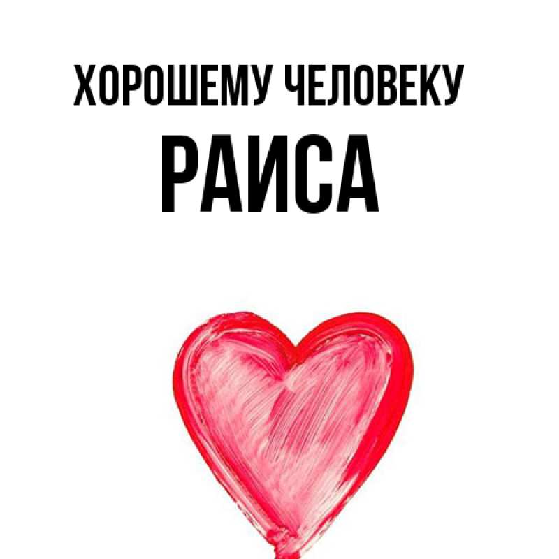 Картинка Хорошему человеку, Раиса