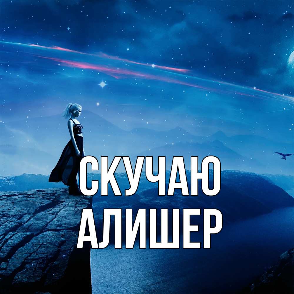 Открытка  с именем. Алишер, Скучаю  