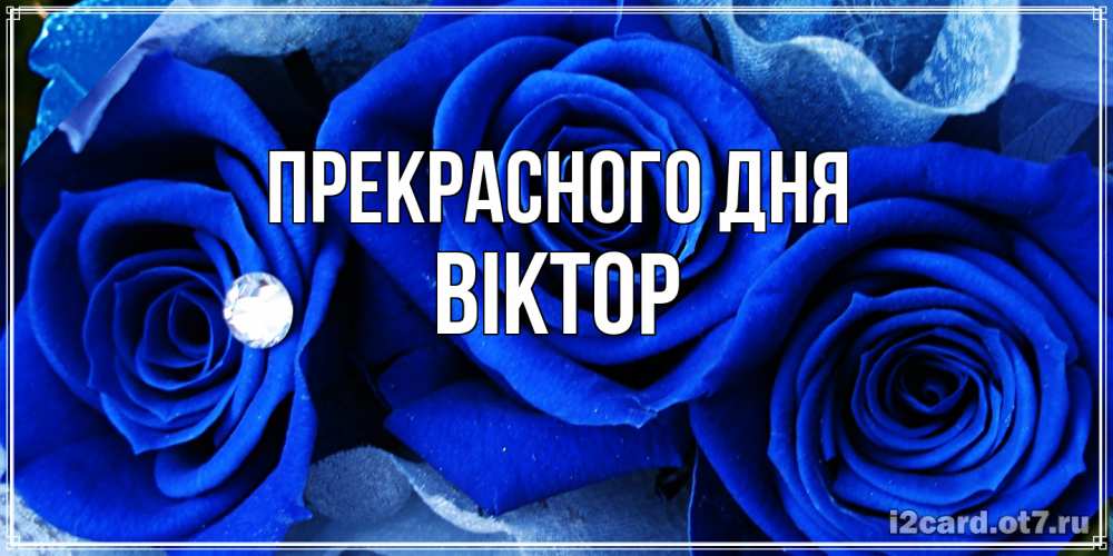 Открытка  с именем. Віктор, Прекрасного дня  