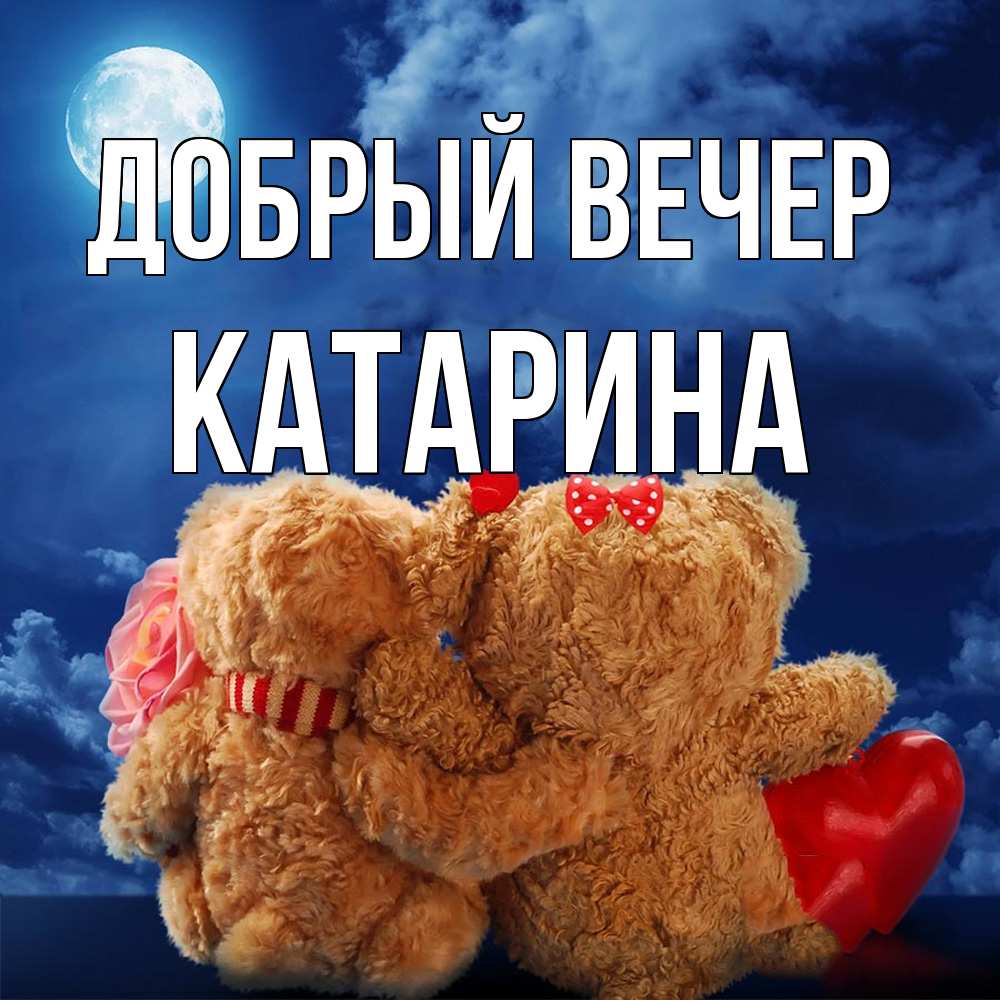 Открытка  с именем. Катарина, Добрый вечер  