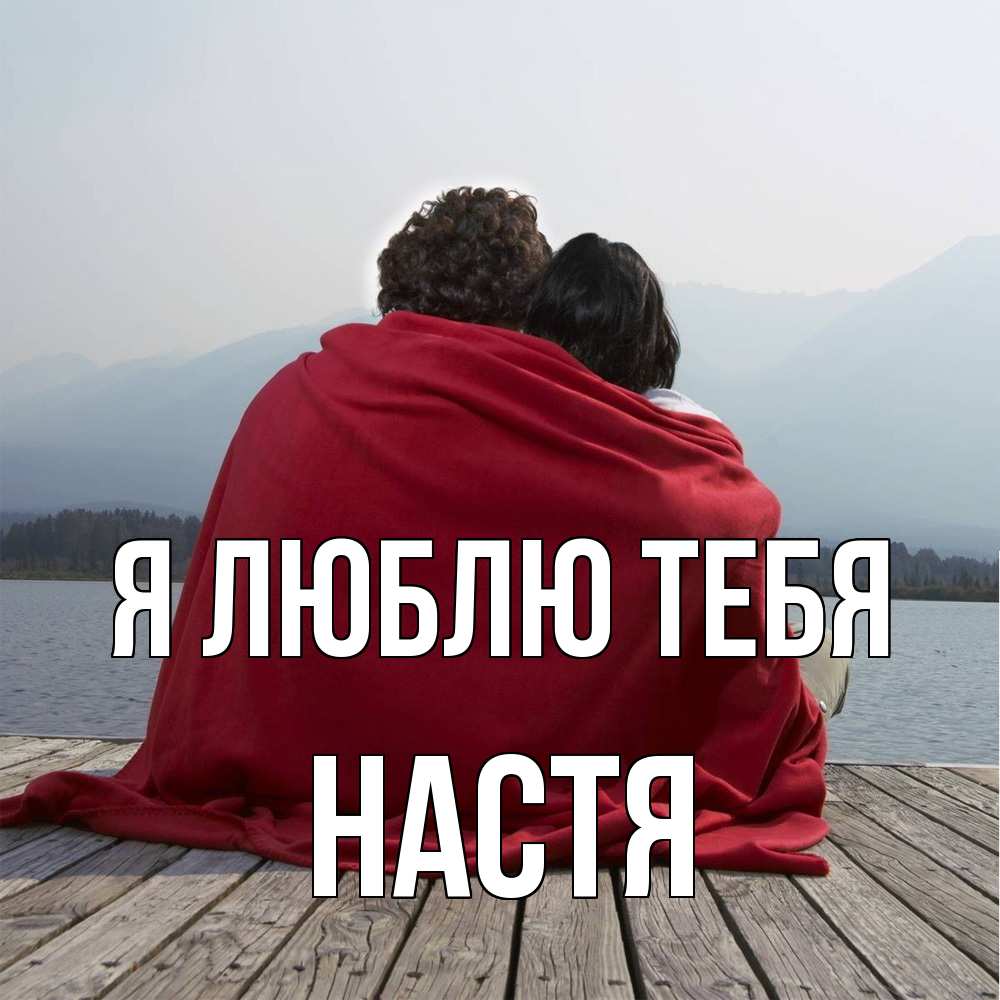 Открытка  с именем. Настя, Я люблю тебя  