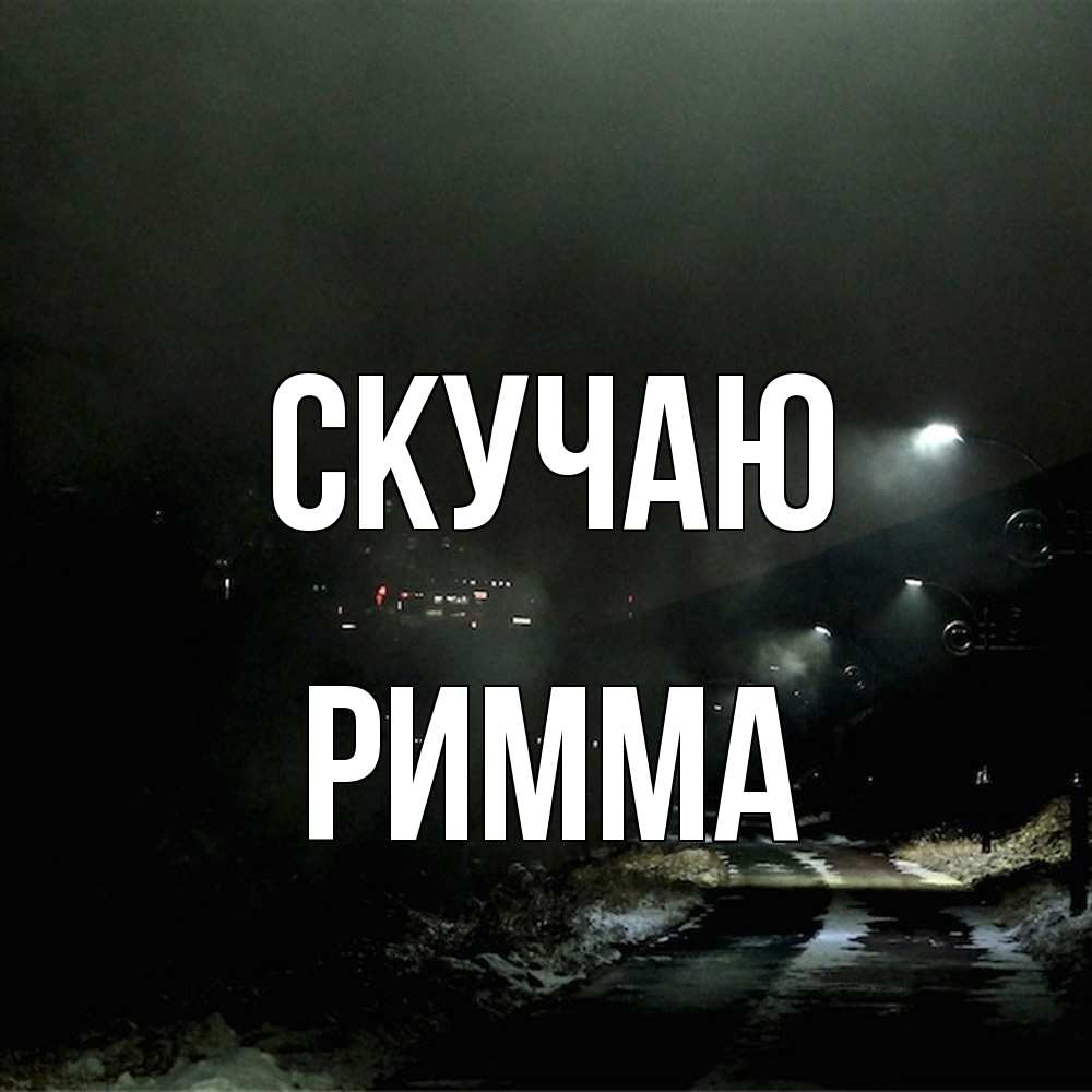 Открытка  с именем. Римма, Скучаю  