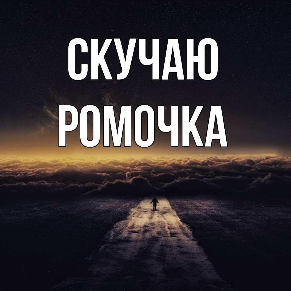 Открытка  с именем. Ромочка, Скучаю  