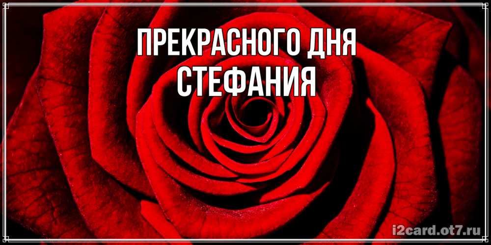 Открытка  с именем. Стефания, Прекрасного дня  
