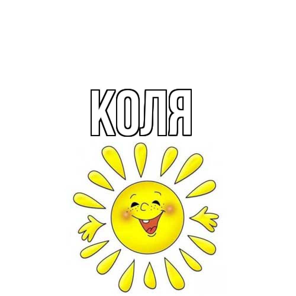 Открытка  с именем. коля, Главная  