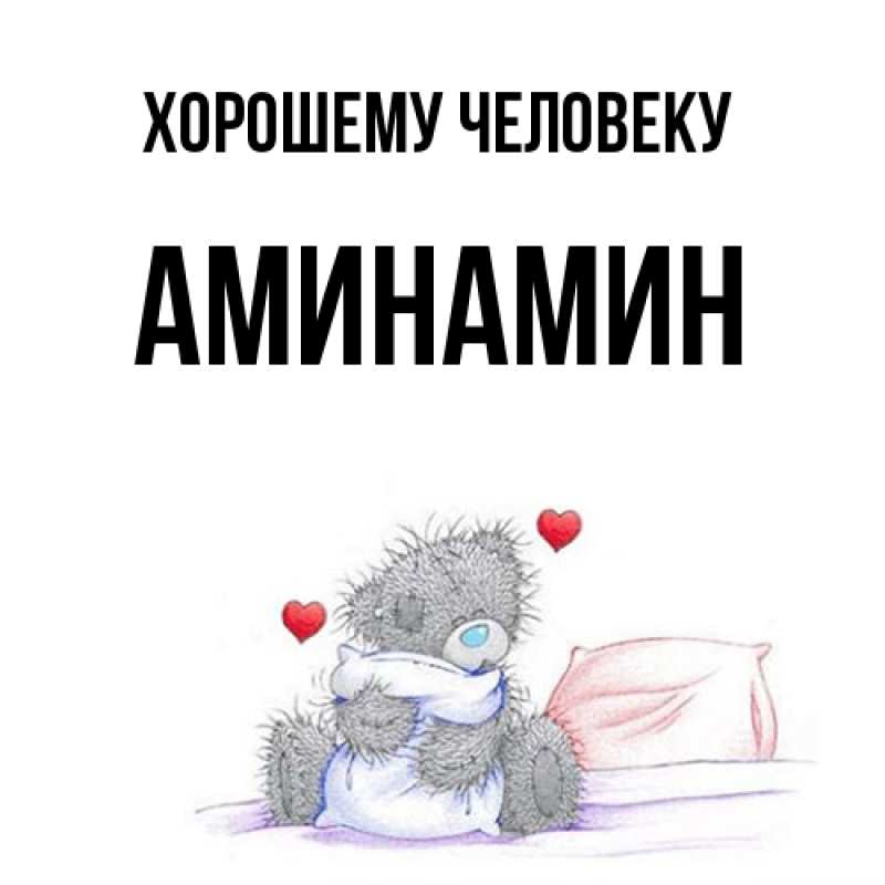 Открытка с именем, Аминамин, Хорошему человеку