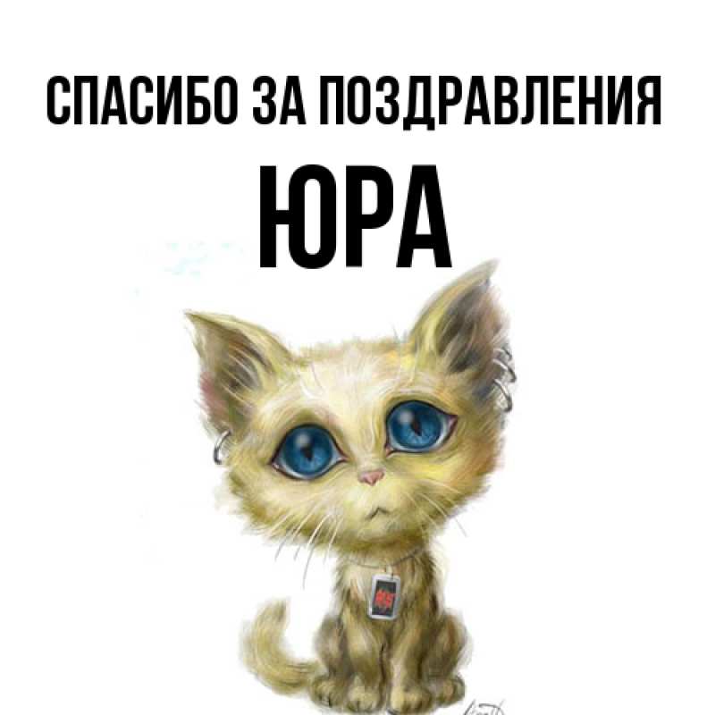 Открытка с именем, ЮРА, Спасибо за поздравления