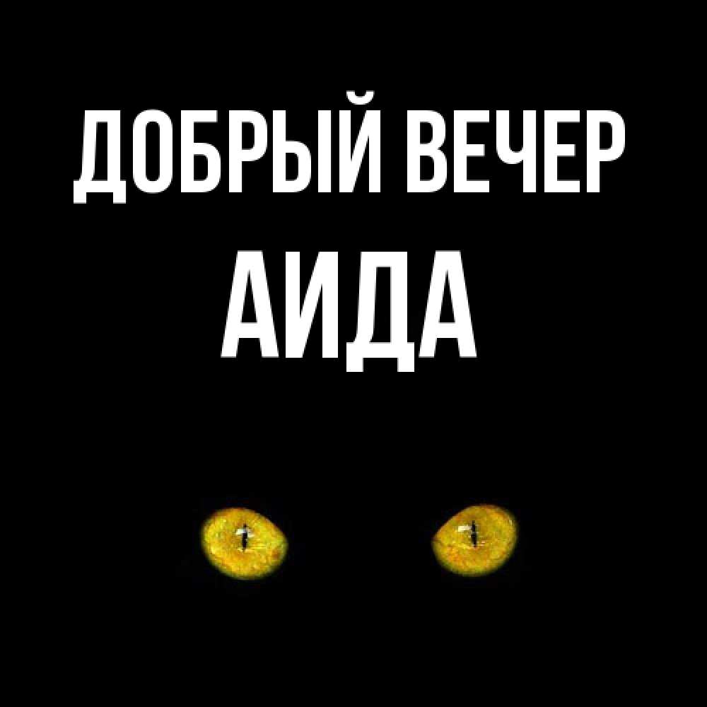 Открытка  с именем. Аида, Добрый вечер  